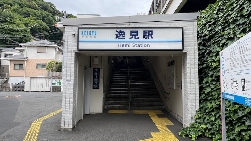 逸見駅