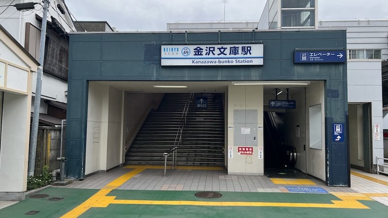 金沢文庫駅