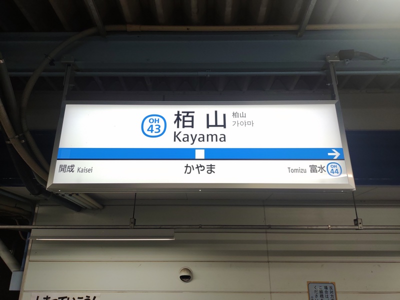 小田急小田原線 栢山駅