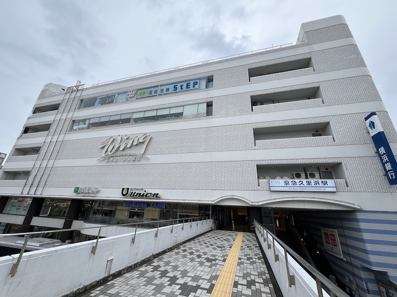 京急久里浜駅