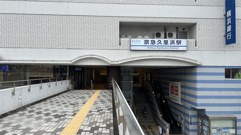 京急久里浜駅