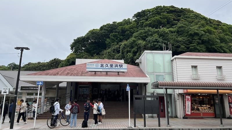 北久里浜駅