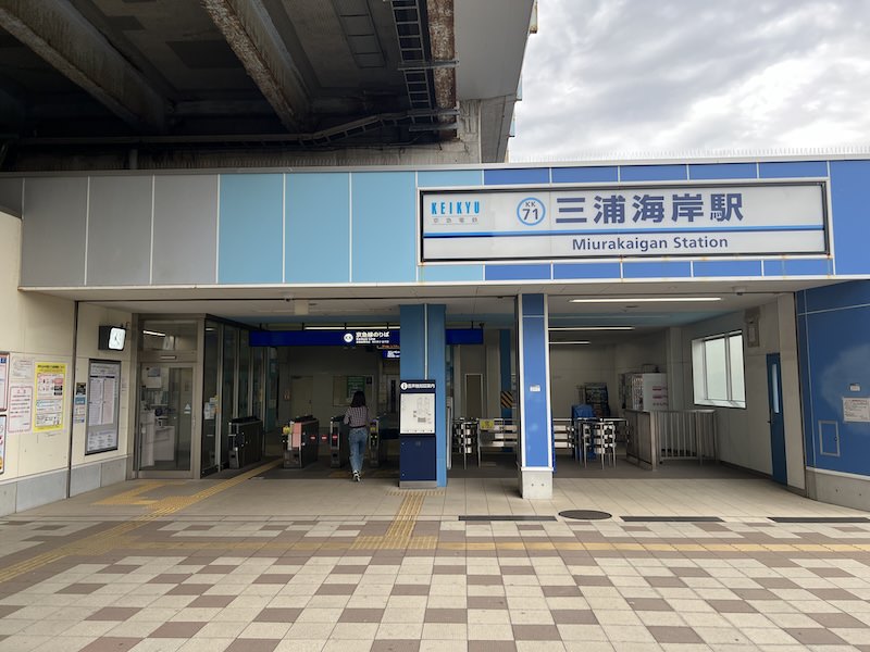 三浦海岸駅