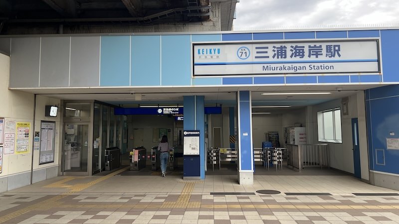 三浦海岸駅