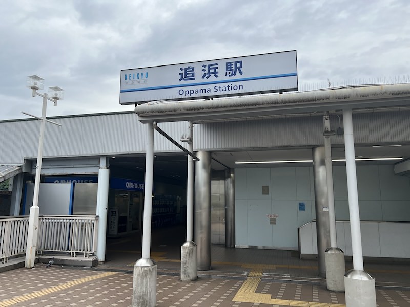 追浜駅