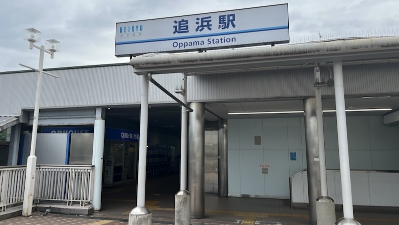追浜駅