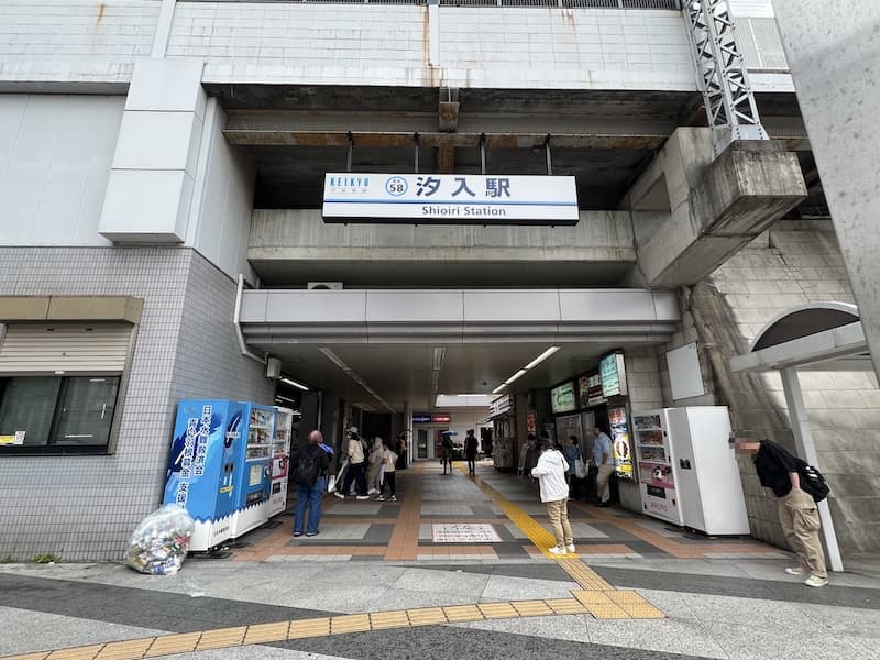 汐入駅