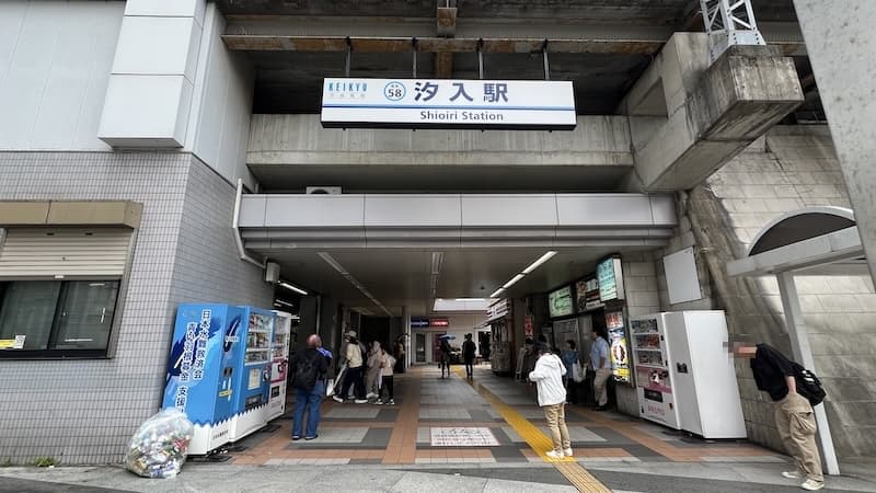 汐入駅