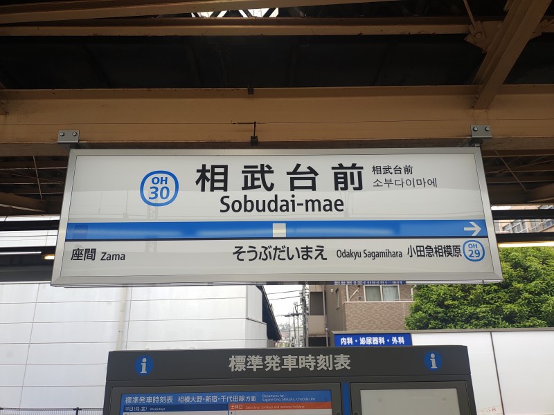 小田急小田原線 相武台前駅