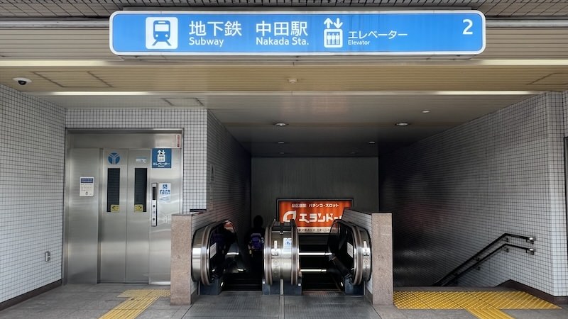 横浜市営地下鉄中田駅