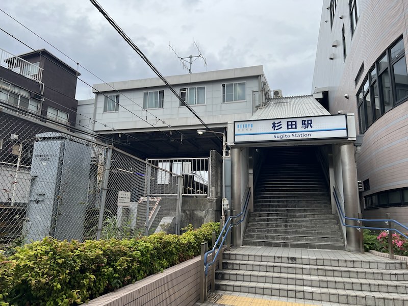 杉田駅