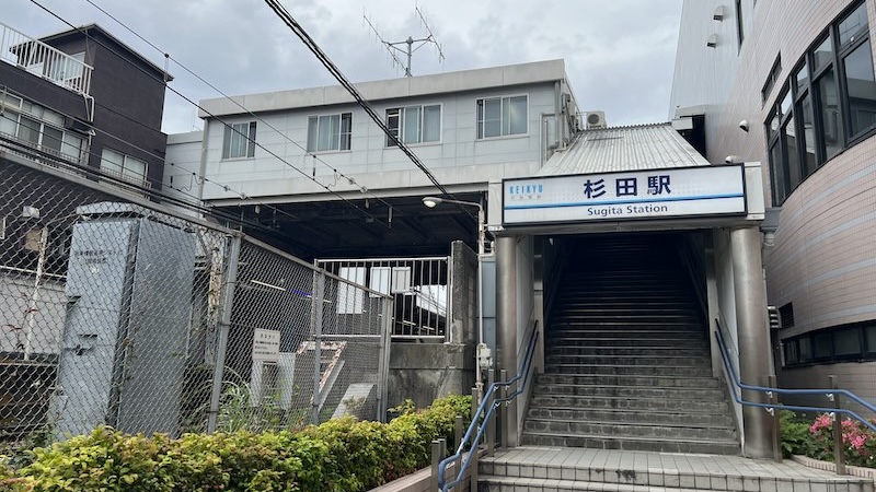 杉田駅