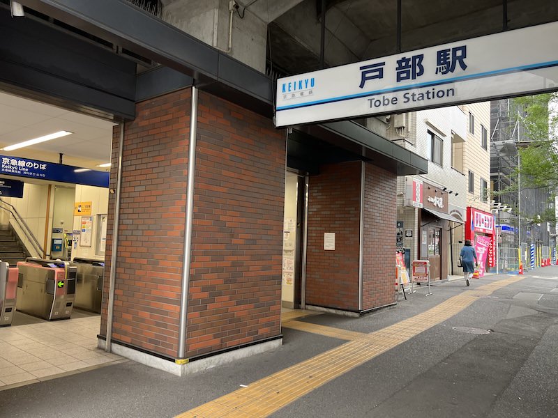 戸部駅