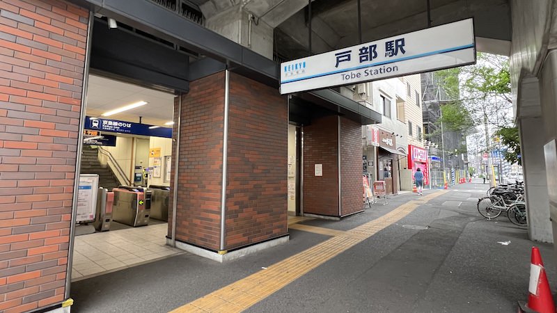 戸部駅