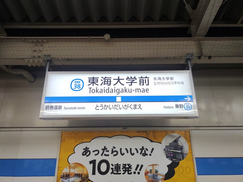 小田急小田原線 東海大学前駅