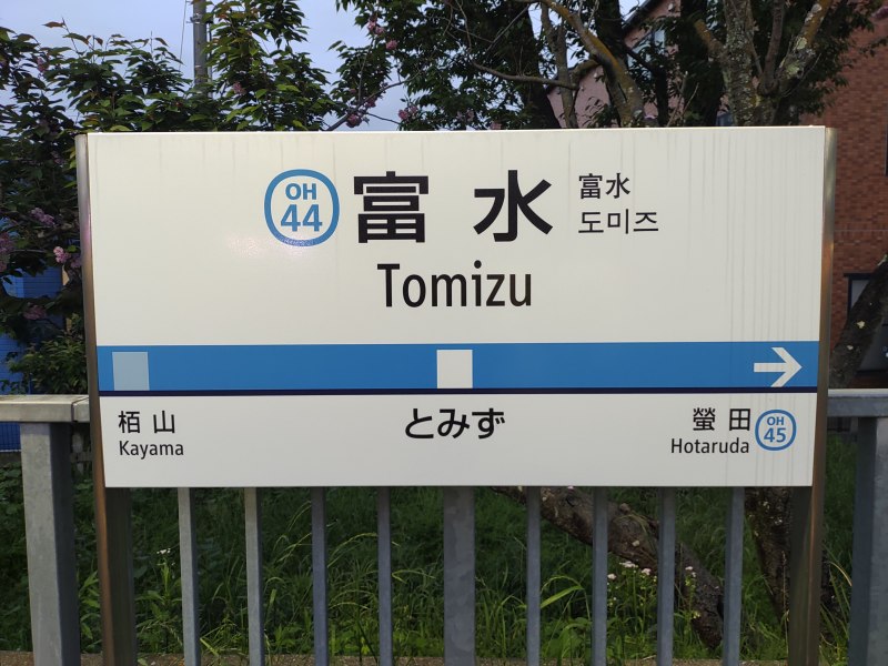 小田急小田原線 富水駅