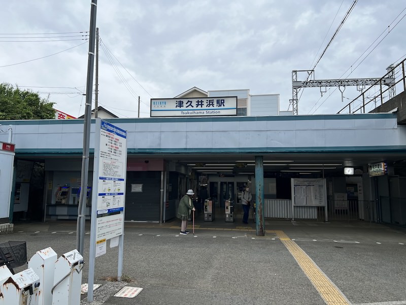 津久井浜駅