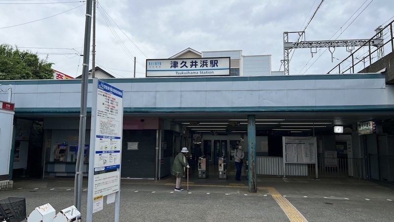 津久井浜駅