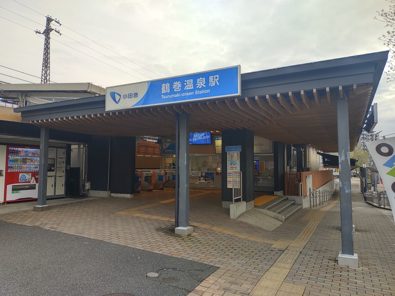 小田急小田原線 鶴巻温泉北口