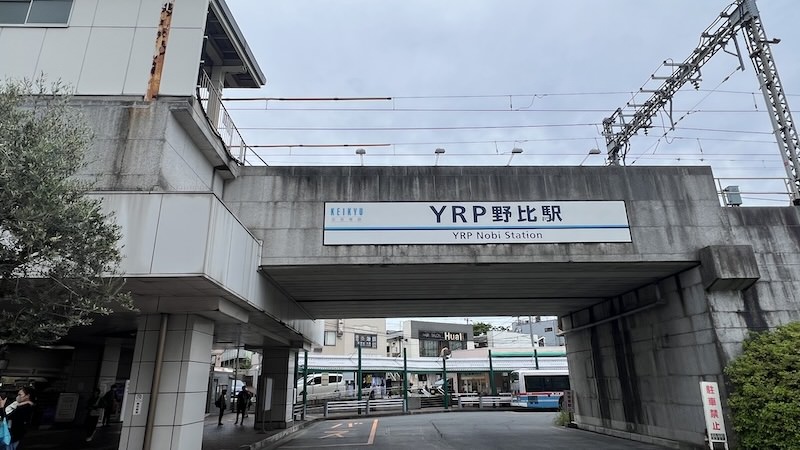 ＹＲＰ野比駅