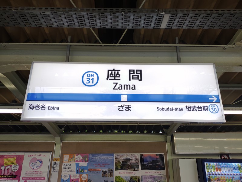 小田急小田原線 座間駅