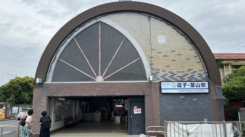 逗子・葉山駅