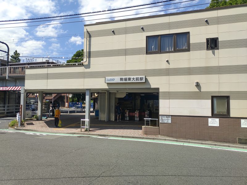 駒場東大前駅西口