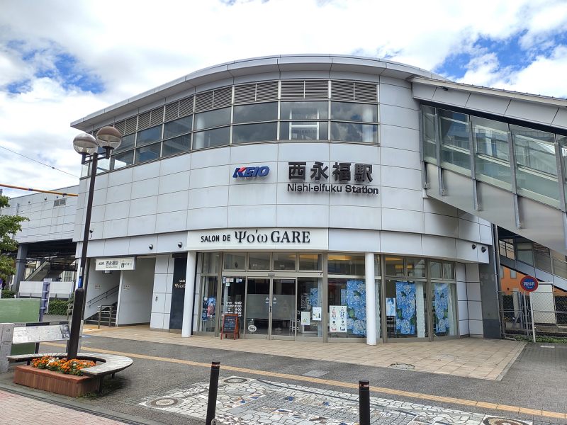 京王電鉄井の頭線 西永福駅