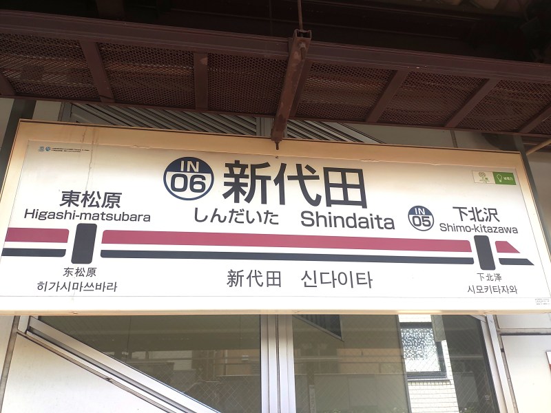 京王電鉄井の頭線 新代田駅