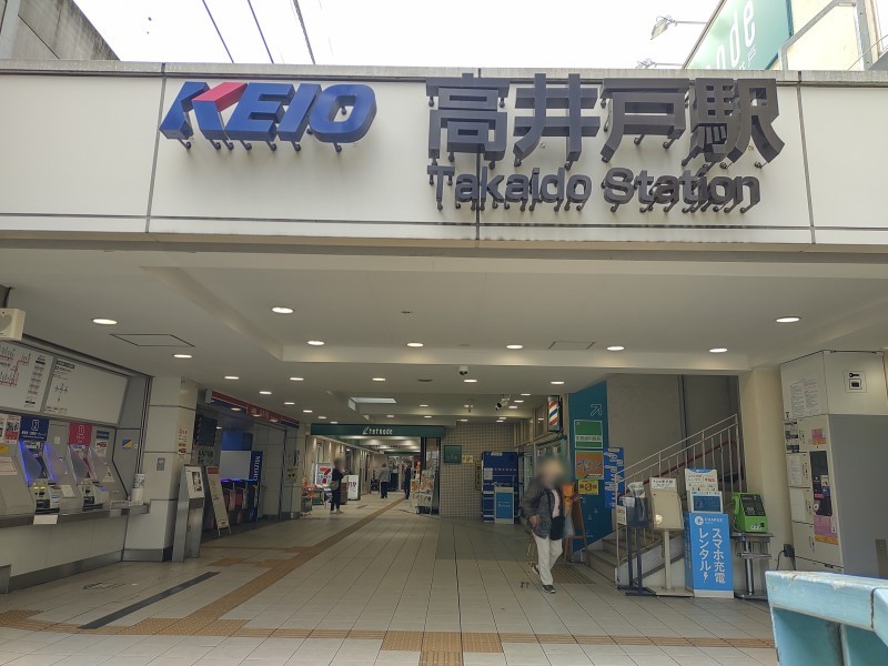 京王電鉄井の頭線 高井戸駅