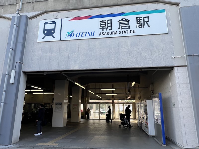 朝倉駅