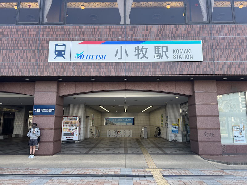 小牧駅