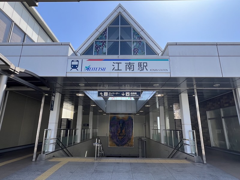 江南駅