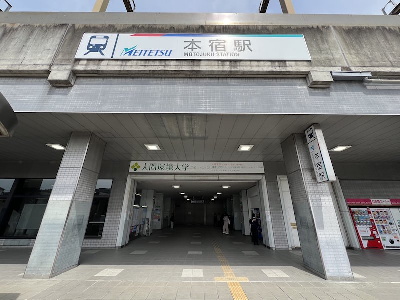本宿駅