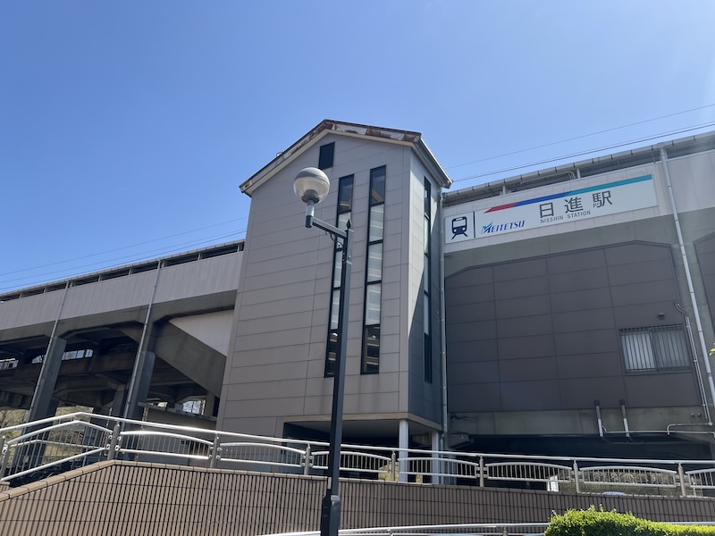 日進駅