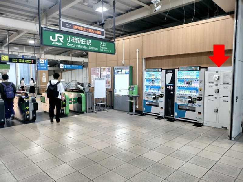 小鶴新田駅の改札を出て左側の自販機の並びにコインロッカーがあります。