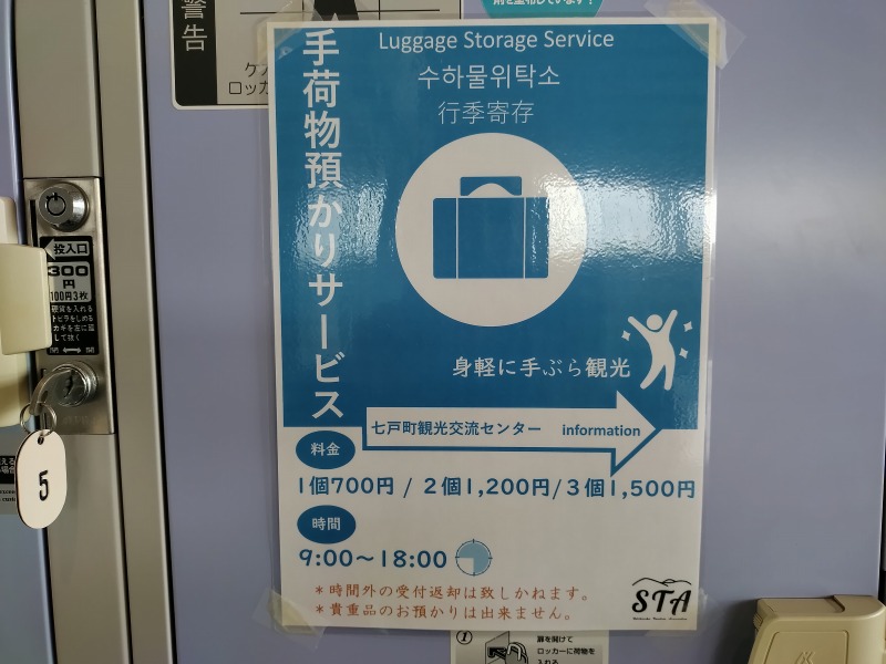 七戸町観光交流センターでは手荷物預かりサービスを行っています。